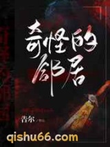 奇怪的邻居图片
