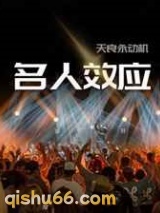 名人效应图片