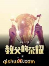 教父的荣耀图片