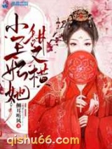 小王妃她甜又横图片