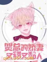 ABO：贺总的娇妻太甜太黏人图片