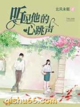 听见他的心跳声图片
