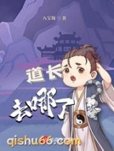道长去哪了图片