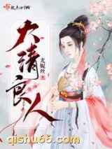 大清良人图片