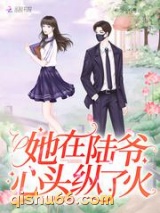 她在陆爷心头纵了火图片
