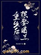 重生后每天都想强娶暗卫图片