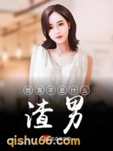 《我真不是什么渣男》全本TXT下载-作者：抱香