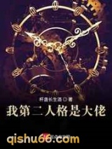 我第二人格是大佬图片