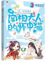 南相大人的怀中猫图片