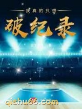 我真的只想破纪录图片