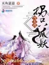 拐只狐妖当夫君图片