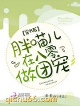 穿书后，胖喵儿在八零做团宠图片