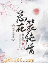 炮灰王爷他总在装纯情图片