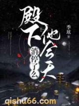 殿下他今天消停了么图片