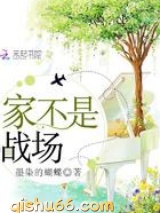 家不是战场图片