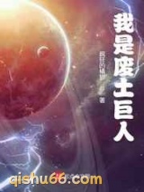 我是废土巨人小说