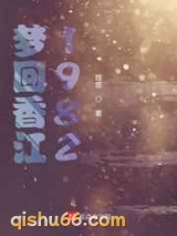梦回香江1982图片