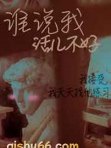 谁说我活儿不好？图片