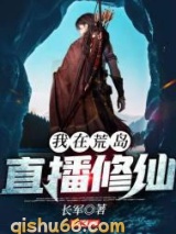 我在荒岛直播修仙图片