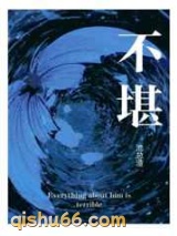 不堪图片