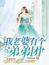 我老婆有个弟弟团图片
