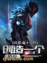 网游：每十小时创造一个BUG图片