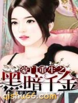 豪门重生之黑暗千金图片
