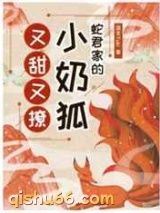 蛇君家的小奶狐又甜又撩图片