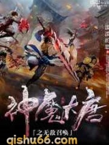 神魔大唐之无敌召唤小说