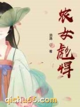 农女彪悍图片