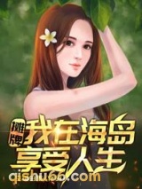 摊牌！我在海岛享受人生图片