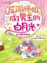 反派师姐成了男主的白月光图片