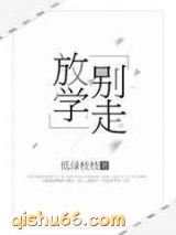 放学别走图片
