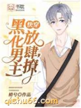 黑化男主，放肆撩图片