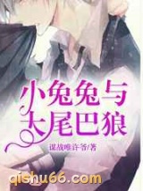 小兔兔与大尾巴狼图片