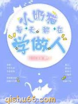 小奶猫每天都在学做人图片