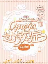 Omega过敏症图片