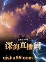 深海直播间图片