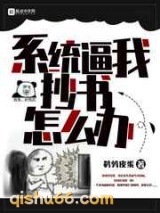 系统逼我抄书怎么办图片