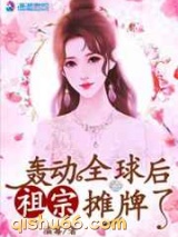 轰动全球后祖宗摊牌图片