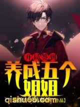 开局签到：养成五个姐姐图片