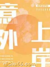 意外上岸图片