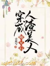 穿成人渣美人师兄后图片