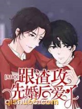 跟渣攻先婚后爱了图片
