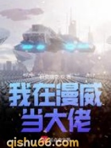 我在漫威当大佬图片