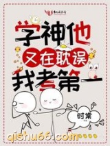 学神他又在耽误我考第一图片