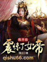 我开局震惊了女帝图片