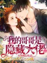 我的哥哥是隐藏大佬图片