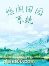 悠闲田园系统图片