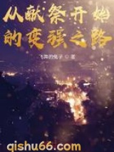 从献祭开始的变强之路图片